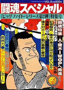 アントニオ猪木 新日本プロレス・マガジン　闘魂スペシャル　VOL．32 アントニオ猪木 新日本プロレス・マガジン 闘魂スペシャル VOL